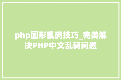 php图形乱码技巧_完美解决PHP中文乱码问题