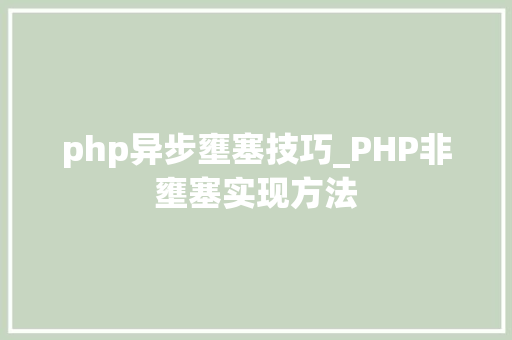 php异步壅塞技巧_PHP非壅塞实现方法