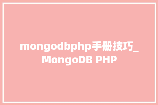 mongodbphp手册技巧_MongoDB PHP