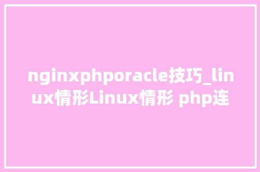 nginxphporacle技巧_linux情形Linux情形 php连接oracle11g数据库