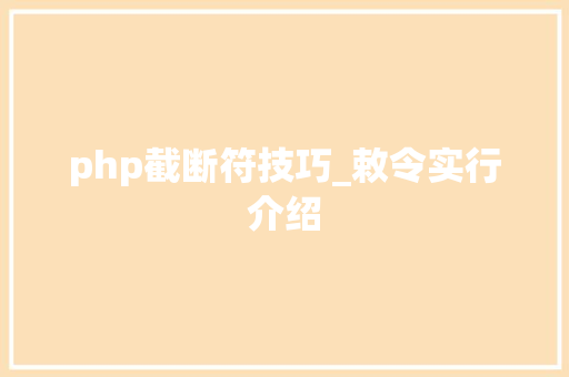 php截断符技巧_敕令实行介绍
