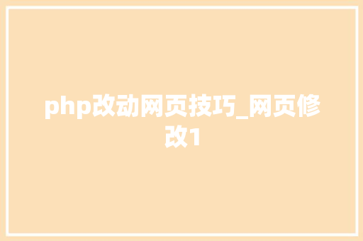 php改动网页技巧_网页修改1