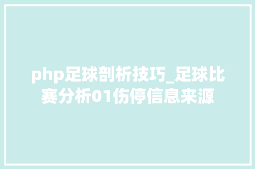 php足球剖析技巧_足球比赛分析01伤停信息来源