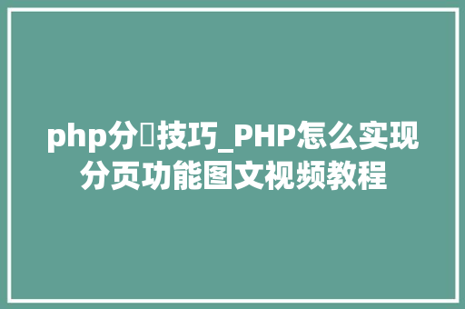 php分頁技巧_PHP怎么实现分页功能图文视频教程