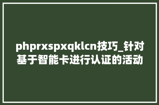 phprxspxqklcn技巧_针对基于智能卡进行认证的活动目录进击