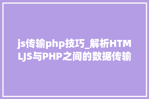 js传输php技巧_解析HTMLJS与PHP之间的数据传输