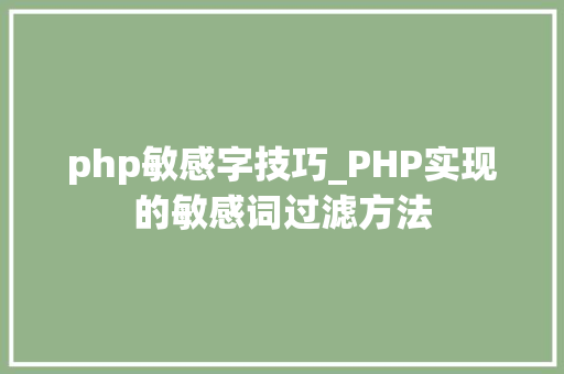 php敏感字技巧_PHP实现的敏感词过滤方法