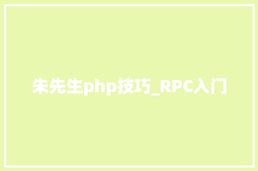 朱先生php技巧_RPC入门