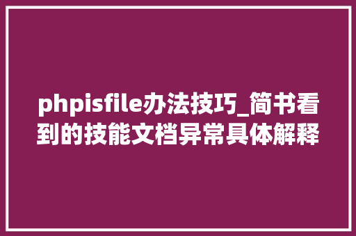 phpisfile办法技巧_简书看到的技能文档异常具体解释了axios技能值得收藏
