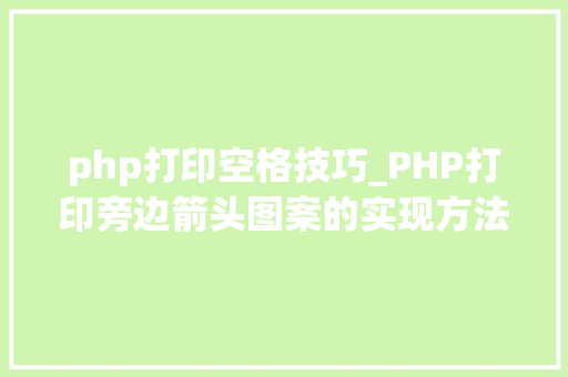 php打印空格技巧_PHP打印旁边箭头图案的实现方法代码示例