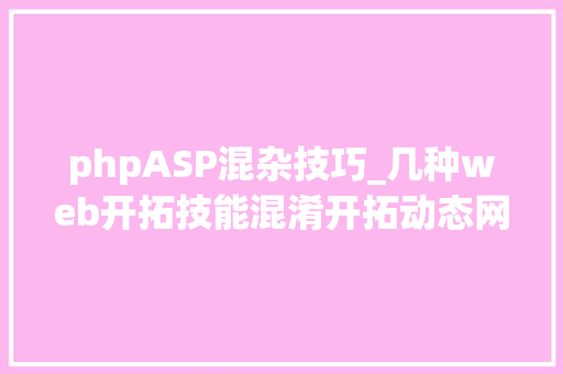 phpASP混杂技巧_几种web开拓技能混淆开拓动态网站模板衬着前后端动静分离