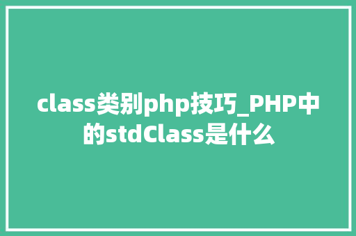 class类别php技巧_PHP中的stdClass是什么