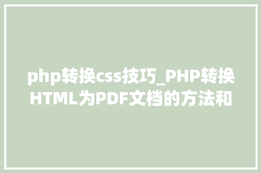 php转换css技巧_PHP转换HTML为PDF文档的方法和常见问题
