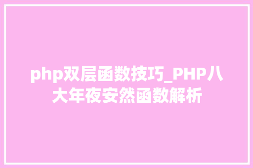 php双层函数技巧_PHP八大年夜安然函数解析