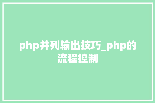 php并列输出技巧_php的流程控制