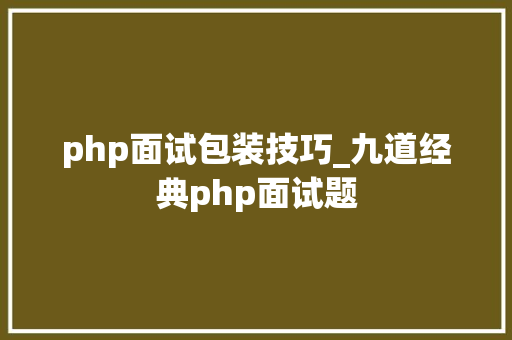 php面试包装技巧_九道经典php面试题