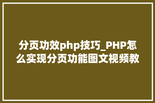 分页功效php技巧_PHP怎么实现分页功能图文视频教程