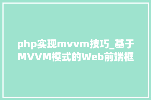 php实现mvvm技巧_基于MVVM模式的Web前端框架研究与应用