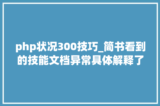 php状况300技巧_简书看到的技能文档异常具体解释了axios技能值得收藏