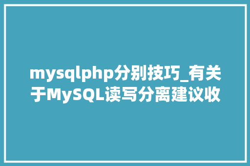mysqlphp分别技巧_有关于MySQL读写分离建议收藏