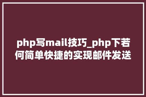 php写mail技巧_php下若何简单快捷的实现邮件发送