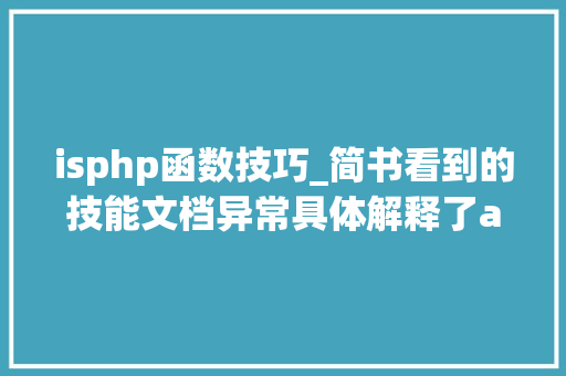 isphp函数技巧_简书看到的技能文档异常具体解释了axios技能值得收藏