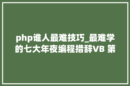 php谁人最难技巧_最难学的七大年夜编程措辞VB 第一Python垫底看你学的排第几