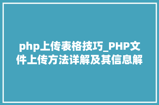 php上传表格技巧_PHP文件上传方法详解及其信息解析附视频
