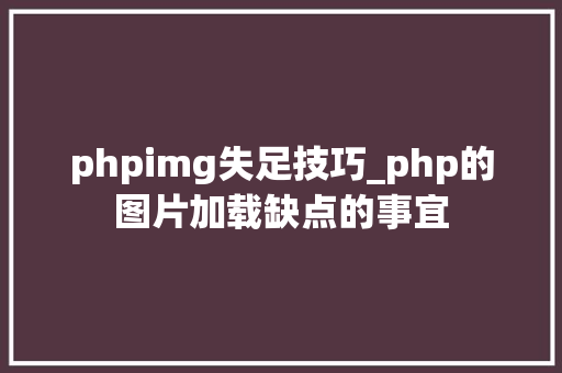 phpimg失足技巧_php的图片加载缺点的事宜