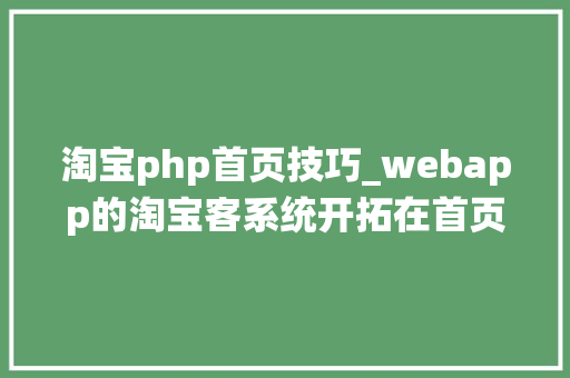 淘宝php首页技巧_webapp的淘宝客系统开拓在首页添加宫格