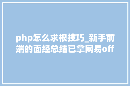php怎么求根技巧_新手前端的面经总结已拿网易offer