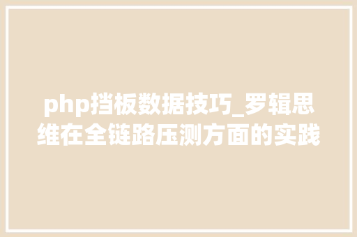 php挡板数据技巧_罗辑思维在全链路压测方面的实践和工作笔记