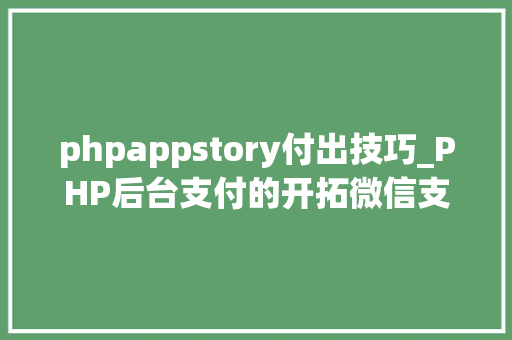 phpappstory付出技巧_PHP后台支付的开拓微信支付和支付宝支付