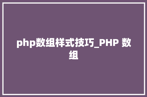 php数组样式技巧_PHP 数组