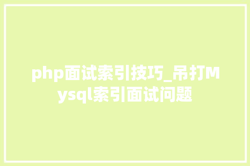 php面试索引技巧_吊打Mysql索引面试问题
