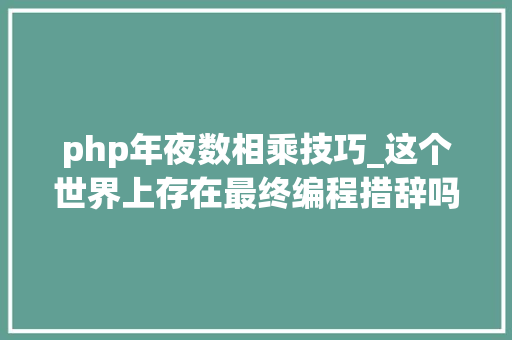 php年夜数相乘技巧_这个世界上存在最终编程措辞吗