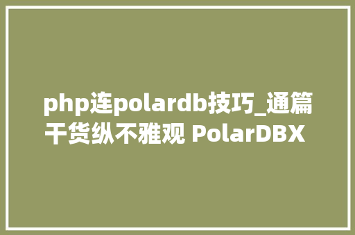 php连polardb技巧_通篇干货纵不雅观 PolarDBX 并行计算框架