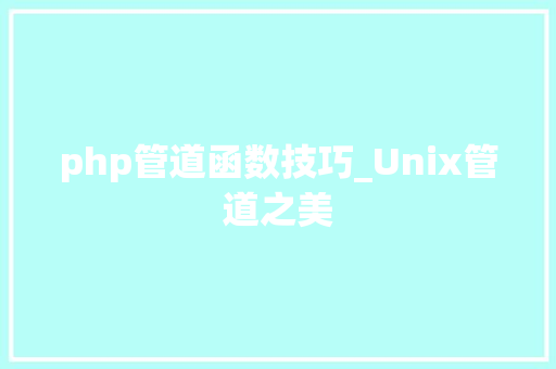 php管道函数技巧_Unix管道之美