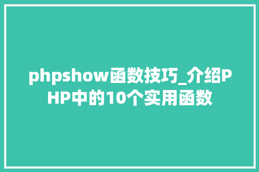 phpshow函数技巧_介绍PHP中的10个实用函数