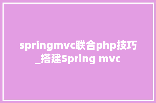 springmvc联合php技巧_搭建Spring mvc