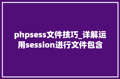 phpsess文件技巧_详解运用session进行文件包含