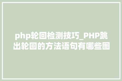 php轮回检测技巧_PHP跳出轮回的方法语句有哪些图文视频教程