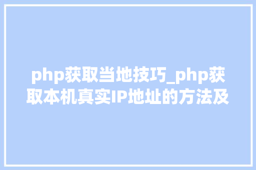 php获取当地技巧_php获取本机真实IP地址的方法及实例代码