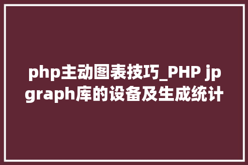 php主动图表技巧_PHP jpgraph库的设备及生成统计图表折线图柱状图饼状图
