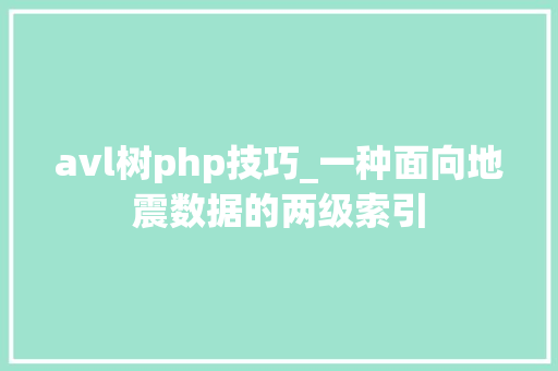 avl树php技巧_一种面向地震数据的两级索引