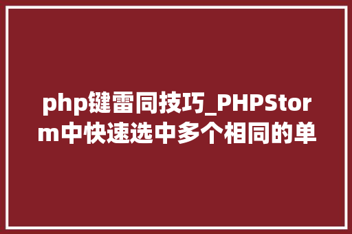 php键雷同技巧_PHPStorm中快速选中多个相同的单词