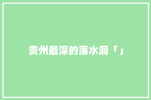 贵州最深的落水洞「」