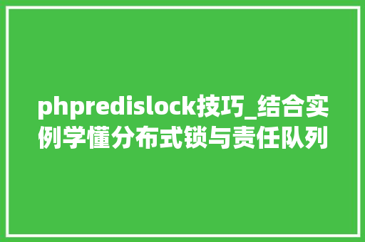phpredislock技巧_结合实例学懂分布式锁与责任队列真喷鼻香