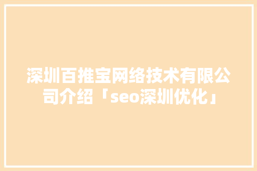 深圳百推宝网络技术有限公司介绍「seo深圳优化」