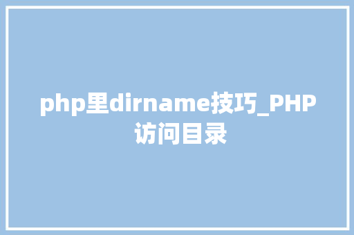 php里dirname技巧_PHP 访问目录